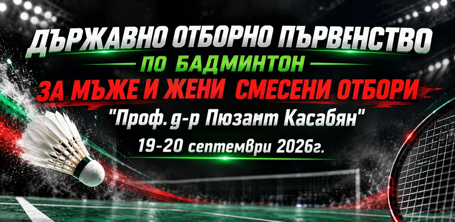 Българска Федерация Бадминтон/Bulgarian Badminton Federation